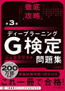 徹底攻略ディープラーニングG検定ジェネラリスト問題集 第3版 [ 株式会社スキルアップNeXt 小縣 信也 ]