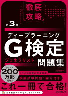 徹底攻略ディープラーニングG検定ジェネラリスト問題集 第3版 [ 株式会社スキルアップNeXt 小縣 信也 ]