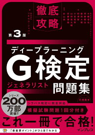 徹底攻略ディープラーニングG検定ジェネラリスト問題集 第3版 [ 株式会社スキルアップNeXt 小縣 信也 ]