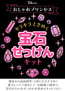 おしゃれプリンセス キラキラときめく宝石せっけんキット