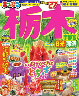 まっぷる 栃木 宇都宮・日光・那須'27 （まっぷるマガジン） [ 昭文社 旅行ガイドブック 編集部 ]
