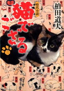 猫でござる【三】 3