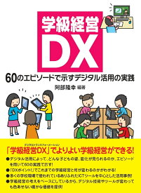 学級経営DX 60のエピソードで示すデジタル活用の実践 [ 阿部 隆幸 ]