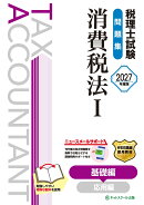 税理士試験問題集消費税法1基礎編【2027年度版】