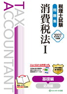 税理士試験問題集消費税法1基礎編【2027年度版】 [ ネットスクール株式会社 ]