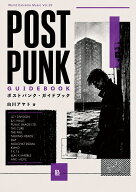 ポストパンク・ガイドブック 反抗・実験・耽美・ダンス （世界過激音楽　29） [ 白川アヤト ]