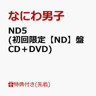 【先着特典】ND5 (初回限定【ND】盤 CD＋DVD)(ND5スペシャルチェキセット～なにわ男子と過ごす weekeND～…