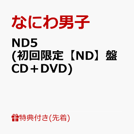 【先着特典】ND5 (初回限定【ND】盤 CD＋DVD)(ND5スペシャルチェキセット～なにわ男子と過ごす weekeND～) [ なにわ男子 ]
