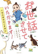 お世話させていただきます！