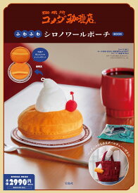 コメダ珈琲店 ふわふわシロノワールポーチBOOK