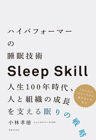 ハイパフォーマーの睡眠技術 人生100年時代、人と組織の成長を支える眠りの戦略 [ 小林　孝徳 ]