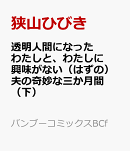 透明人間になったわたしと、わたしに興味がない（はずの）夫の奇妙な三か月間（下）