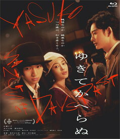 ゆきてかへらぬ【Blu-ray】 [ 根岸吉太郎 ]