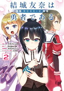 結城友奈は勇者である -鷲尾須美の章ー（2）