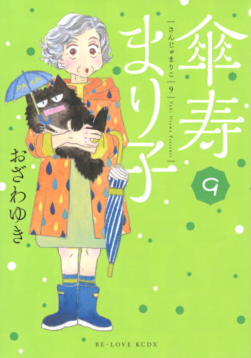 傘寿まり子 9巻の書影