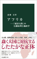 アフリカー「経済大陸」の行動原理と地政学