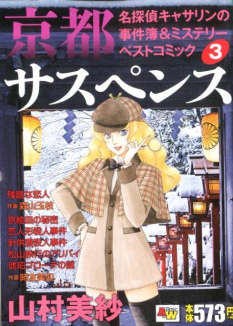 京都サスペンス 名探偵キャサリンの事件簿＆ミステリーベストコミック 3 （AKITA TOP COMICS WIDE）