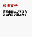 管理栄養士が考えた　ひき肉ラク速おかず