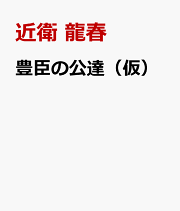 楽天ブックス: 時空の覇王 戦国放浪者信長（本能寺脱出行