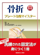 骨折プレート治療マイスター [ 澤口 毅 ]