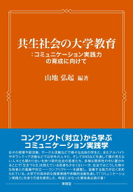 共生社会の大学教育：コミュニケーション実践力の育成に向けて [ 山地 弘起 ]