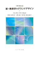 【POD】新・教育学のグランドデザイン