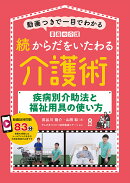 続　からだをいたわる介護術　〜疾病別介助法と福祉用具の使い方
