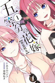 五等分の花嫁【春夏秋冬】（1） （KCデラックス） [ あさの ハジメ ]