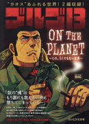 ゴルゴ13　ON　THE　PLANET〜この、ろくでもない世界〜