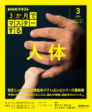 NHK3か月でマスターする　人体　3月号