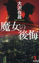 魔女の後悔