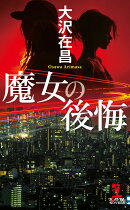 魔女の後悔