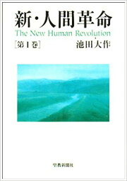 楽天ブックス: 新・人間革命（第2巻） - 池田大作 - 9784412012448 : 本