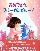 おめでとう、ブルーカンガルー!