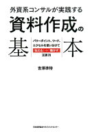 外資系コンサルが実践する資料作成の基本 パワーポイント、ワード、エクセルを使い分けて「伝え [ 吉澤準…