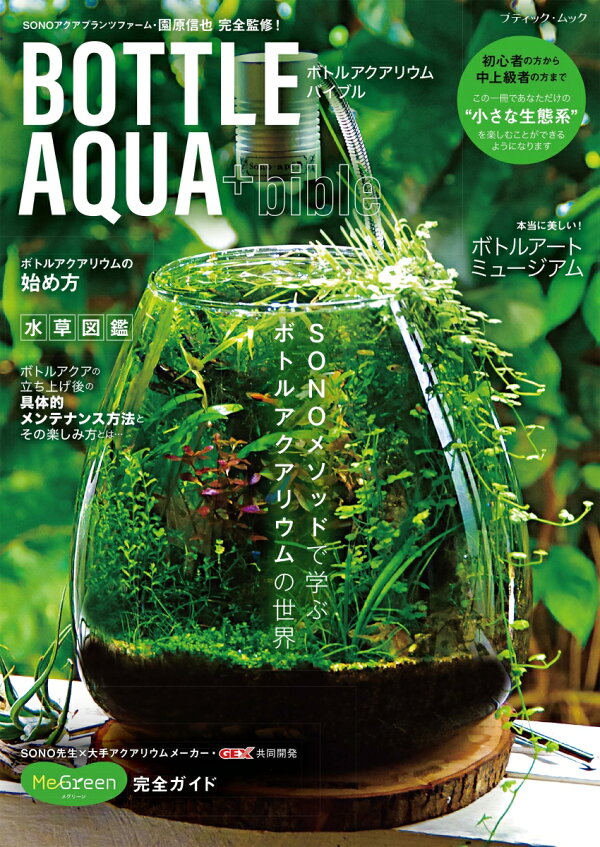楽天ブックス: ボトルアクアリウムバイブル - 園原信也 