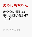 オタクに優しいギャルはいない!?（13）
