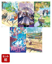 葬送のフリーレン（小学館ジュニア文庫）1-5巻セット