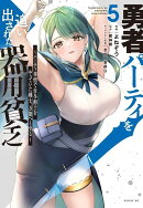 勇者パーティを追い出された器用貧乏　〜パーティ事情で付与術士をやっていた剣士、万能へと至る〜（5）