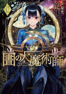 図書館の大魔術師（10） （アフタヌーンKC） [ 泉 光 ]