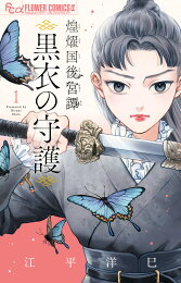 楽天ブックス: サイクロプス（2） - 江平洋巳 - 9784091353221 : 本 