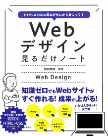 HTML＆CSSの基本がゼロから身につく! Webデザイン見るだけノート [ 服部 雄樹 ]