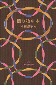 贈り物の本 [ 牟田 都子 ]