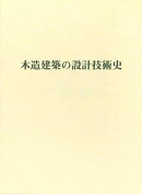木造建築の設計技術史