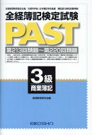 全経簿記検定試験PAST　3級商業簿記