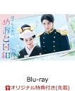 【楽天ブックス限定先着特典】波うららかに、めおと日和 Blu-ray BOX【Blu-ray】(なつ美＆瀧昌のアクリルスタンド+選…
