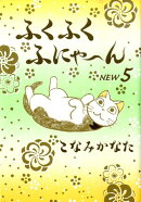 ふくふくふにゃ〜んNEW（5）