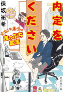 内定をください オカンと息子の崖っぷち就活