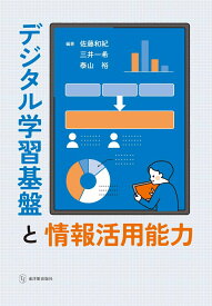 デジタル学習基盤と情報活用能力 [ 佐藤和紀 ]