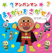 アンパンマン まちがいをさがせ！